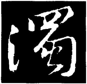 濁,黃庭堅,書法字典